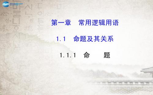 【全程复习方略】2014-2015学年高中数学 1.1.1命题课件 新人教A版选修2-1