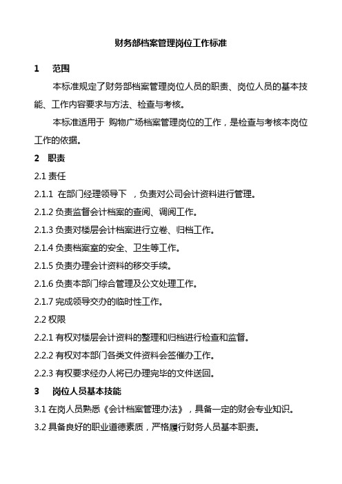 财务部档案管理岗位工作标准