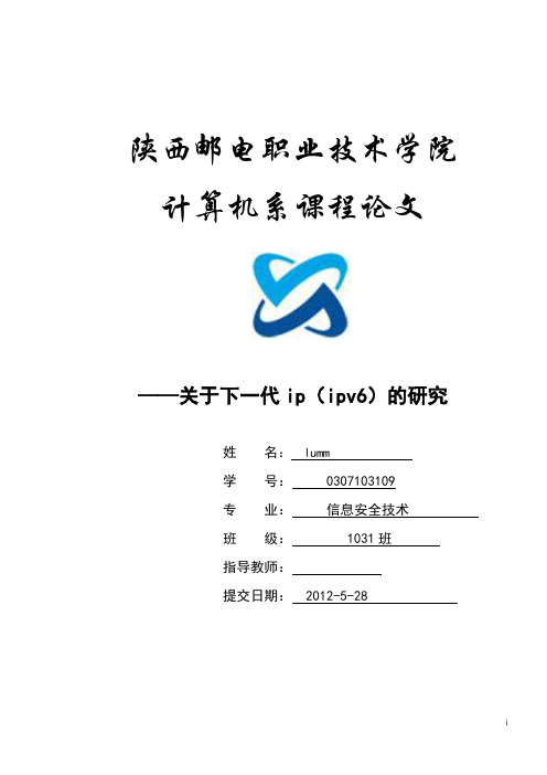 新一代IPV6的研究技术论文