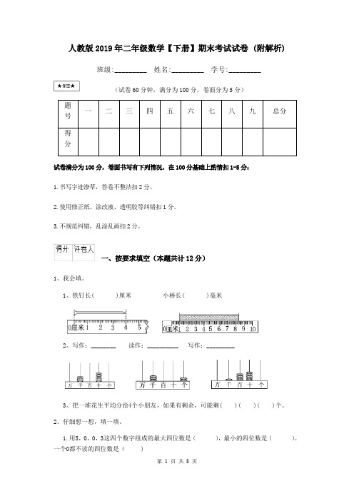 人教版2019年二年级数学【下册】期末考试试卷 (附解析)