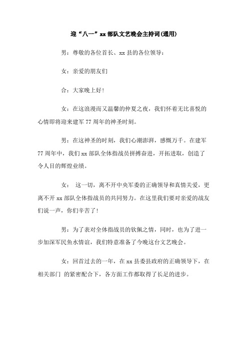 最新整理迎八一部队文艺晚会主持词(通用).doc