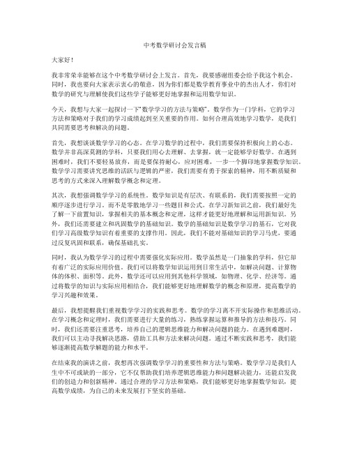 中考数学研讨会发言稿