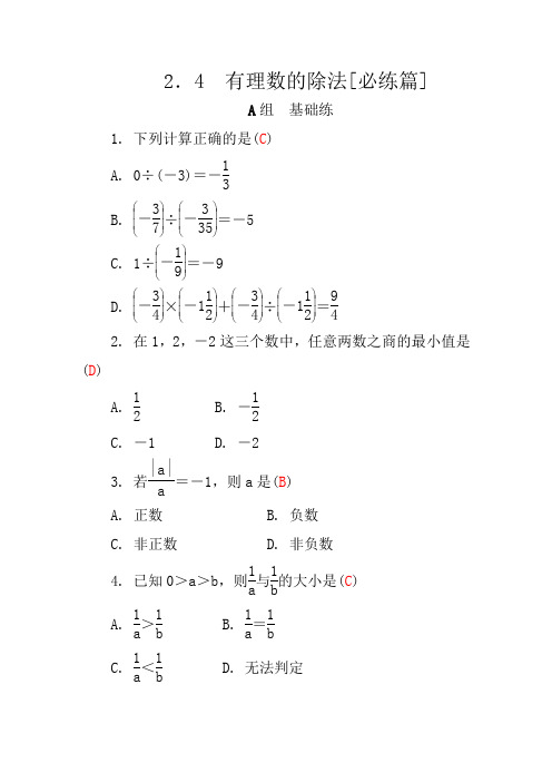 2.4 有理数的除法