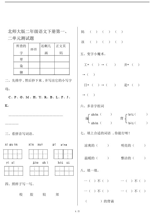 北师大版二年级的语文下册的第一、二单元测试题.doc