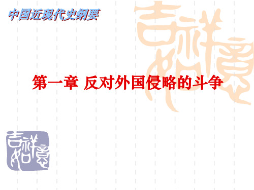 中国近代史刚要 第一章-44页文档资料