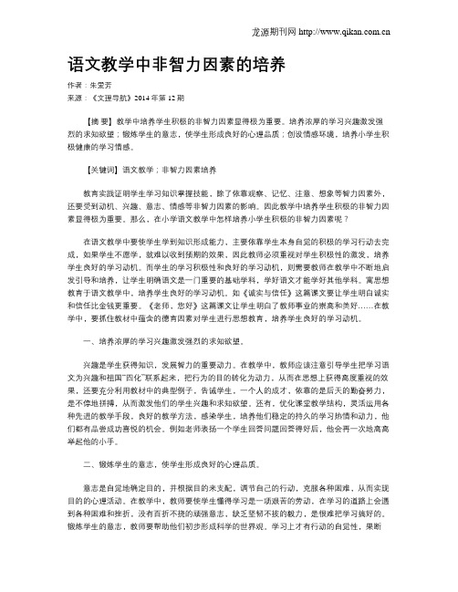 语文教学中非智力因素的培养