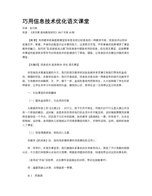 巧用信息技术优化语文课堂