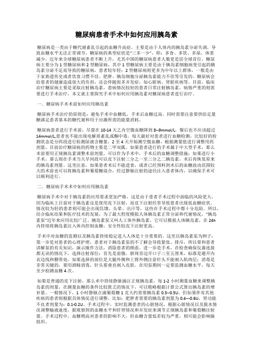 糖尿病患者手术中如何应用胰岛素