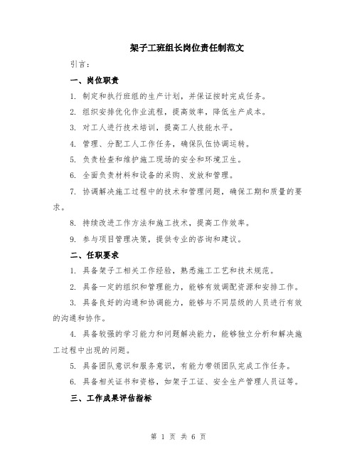 架子工班组长岗位责任制范文（二篇）