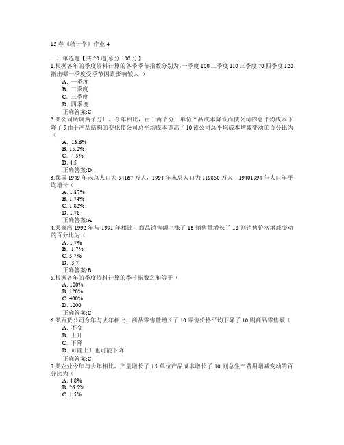 北京语言大学2015年春学期《统计学》作业4满分答案