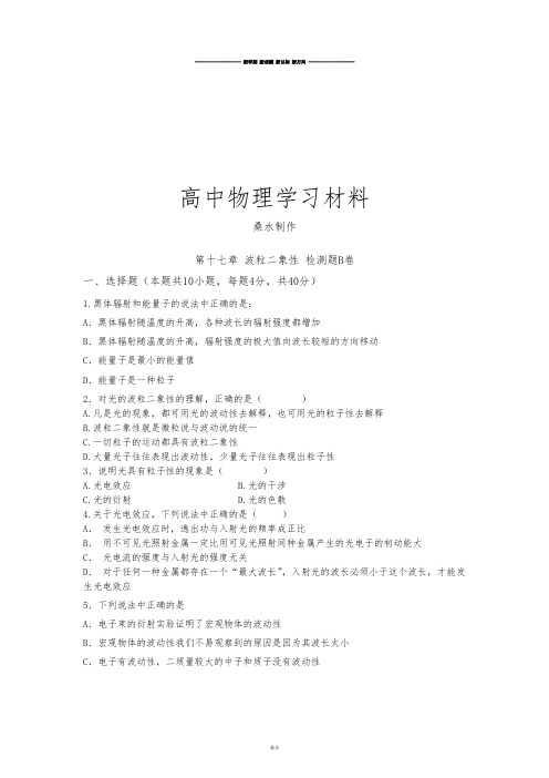 人教版高中物理选修3-5第17章波粒二象性章末检测B卷.docx