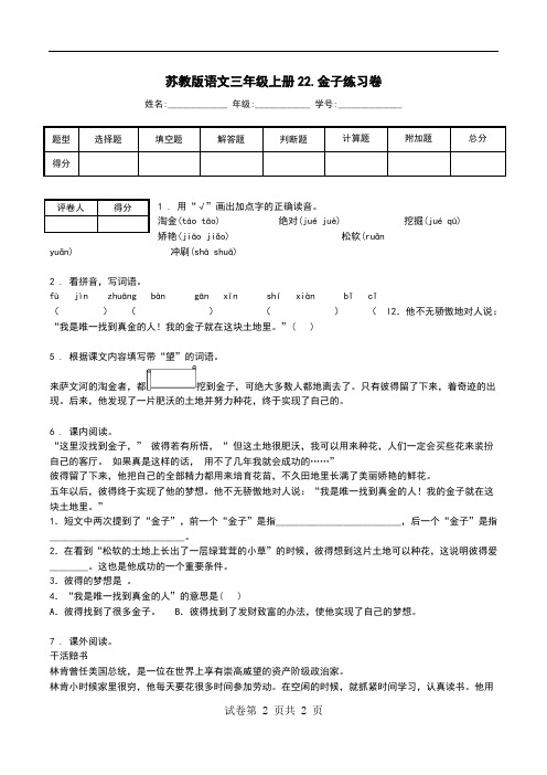 苏教版语文三年级上册22.金子练习卷.doc