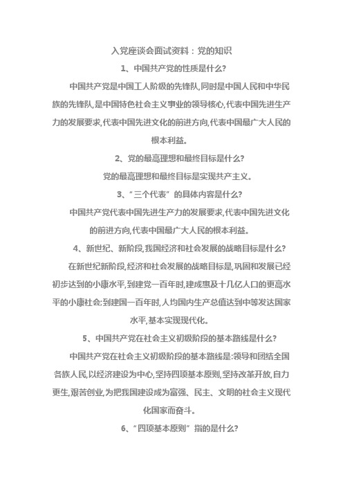 入党座谈会面试资料：党的知识
