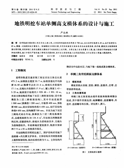 地铁明挖车站单侧高支模体系的设计与施工