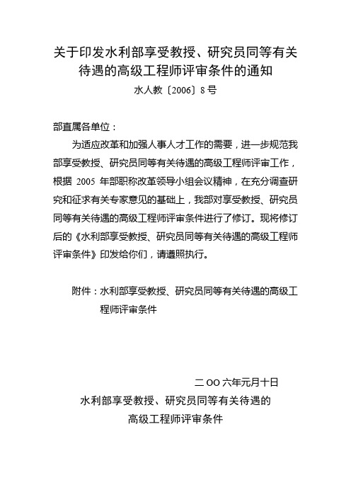 关于印发水利部享受教授,研究员同等有关待遇的高级工程师评审条件的通知
