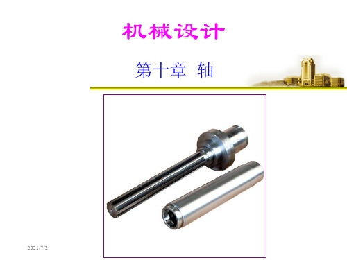 燕山大学机械设计10(轴)资料
