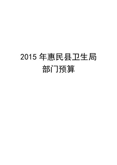 2015年惠民县卫生局部门预算.doc