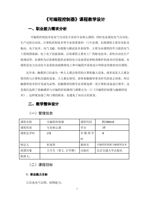 《可编程控制器与触摸屏技术》课程教学设计