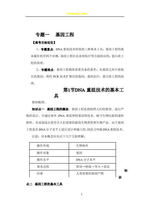 专题一、基因工程知识点归纳30549