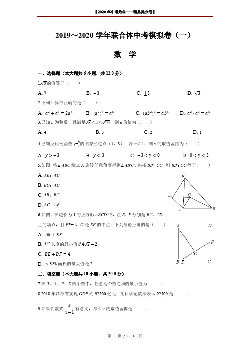 【2020精品中考数学提分卷】南京市联合体初三一模数学试卷(含解析)+答案