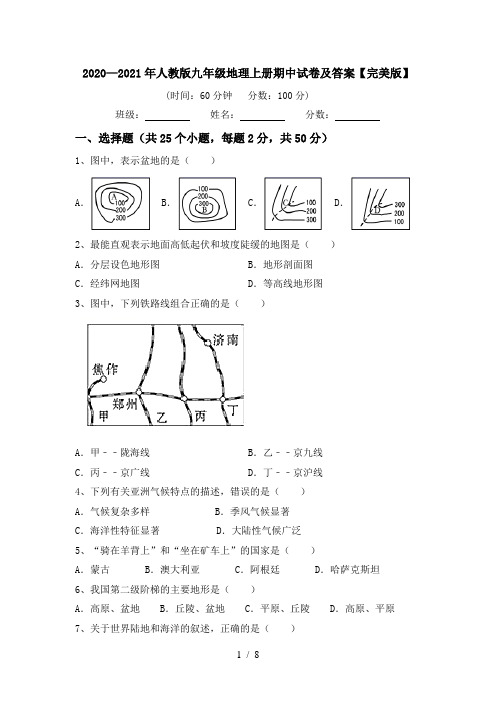 2020—2021年人教版九年级地理上册期中试卷及答案【完美版】