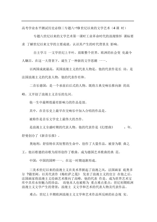 高考学业水平测试历史必修三专题八-19世纪以来的文学艺术(4课时)