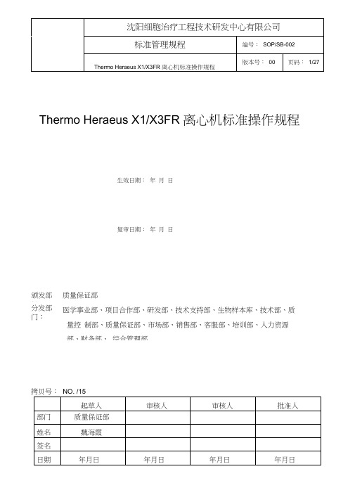 SOPSB-002-00ThermoHeraeusX1离心机标准操作规程分析