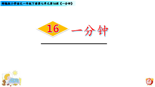 一年级下册语文ppt第七单元《一分钟》[部编版]PPT优质公开课