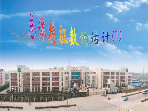 数学：2.3-1《总体特征数的估计》课件(苏教必修3)