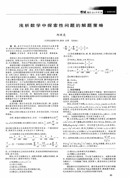浅析数学中探索性问题的解题策略