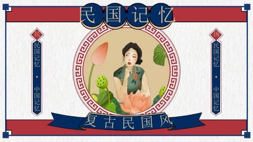 复古中国风民国记忆·中国记忆PPT模板