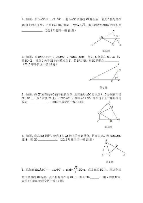 2013年上海初三数学一模卷各区18题汇总