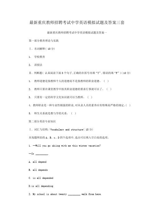 最新重庆教师招聘考试中学英语模拟试题及答案三套
