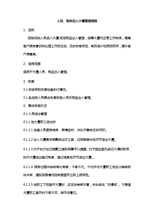 人员、物品出入大厦管理规程