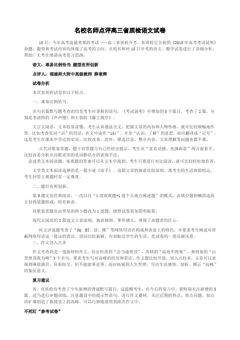 名校名师点评高三省质检语文试卷