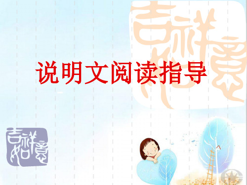 中考语文专题复习《说明文阅读》课件(共34张PPT)
