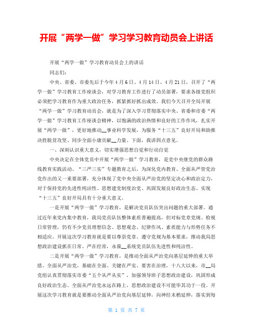 开展“两学一做”学习学习教育动员会上讲话