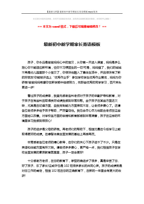 【最新文档】最新初中新学期家长寄语模板word版本 (3页)