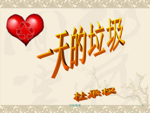 教科版六年级科学《一天的垃圾》ppt(含课堂作业)(教师助手)