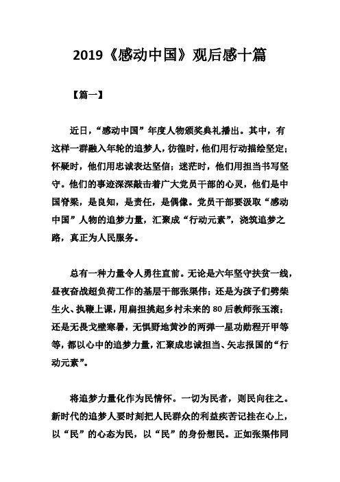 2019《感动中国》观后感十篇