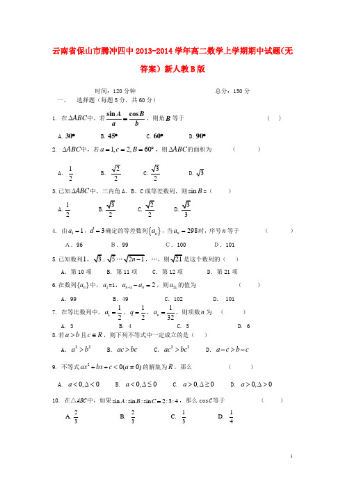 云南省保山市腾冲四中高二数学上学期期中试题(无答案)