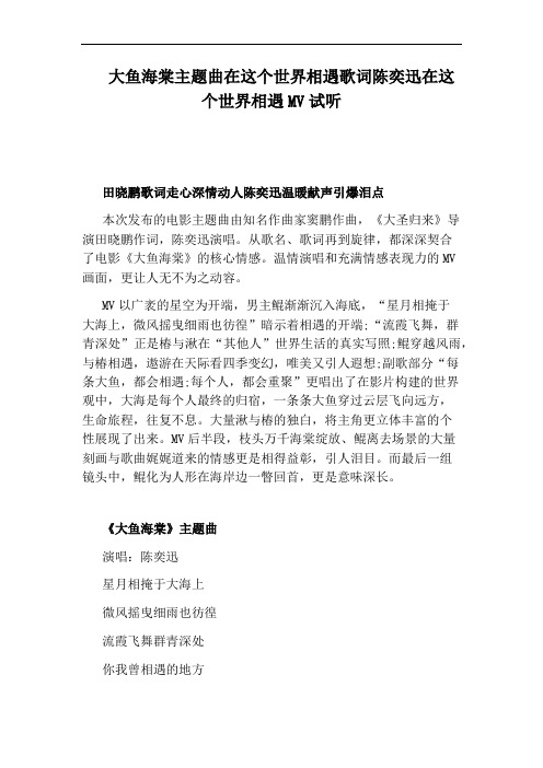 大鱼海棠主题曲在这个世界相遇歌词陈奕迅在这个世界相遇MV试听