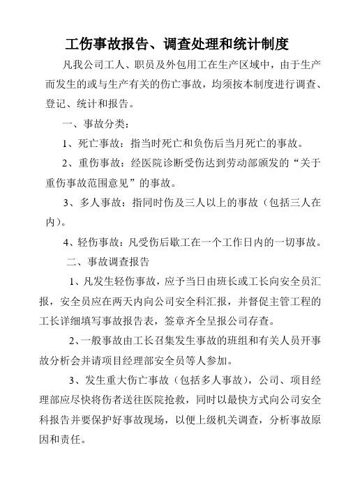 工伤事故报告、调查处理和统计制度