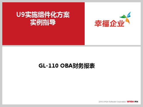 U9V2 8组件化实施方案实例指导_GL-110 OBA财务报表