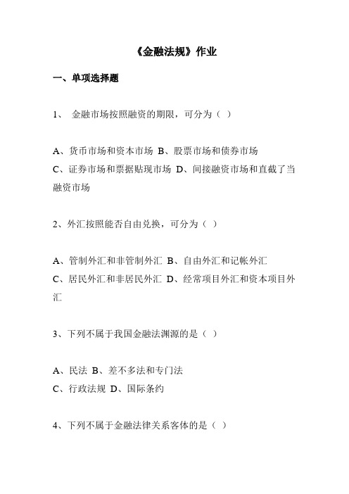 《金融法规》作业
