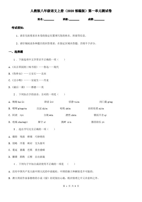 人教版八年级语文上册(2020部编版)第一单元测试卷