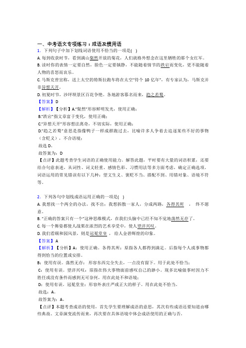 人教版中考语文成语及惯用语训练试题及答案(Word版)