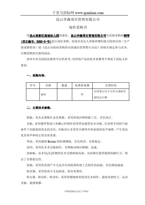 幼儿园钢琴招投标书范本