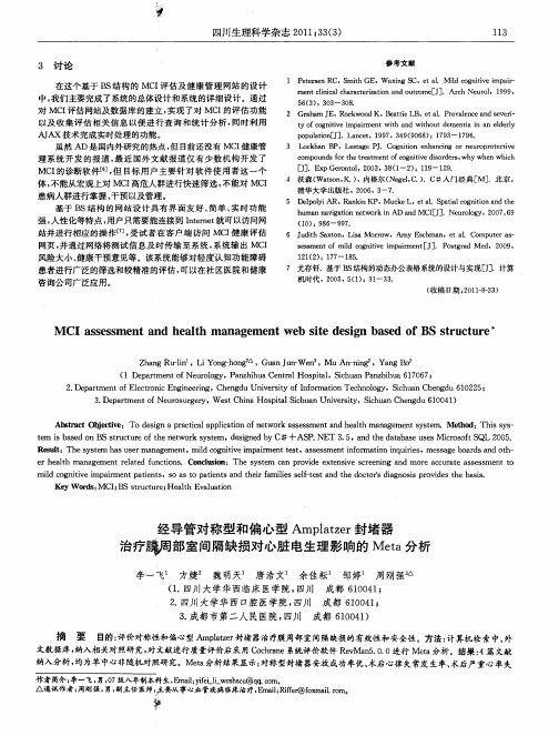 经导管对称型和偏心型Amplatzer封堵器治疗膜周部室间隔缺损对心脏电生理影响的Meta分析