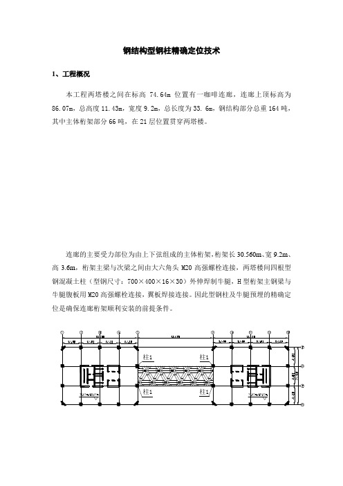 钢结构型钢柱精确定位技术